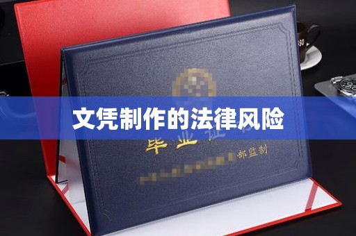 石林文凭制作的法律风险