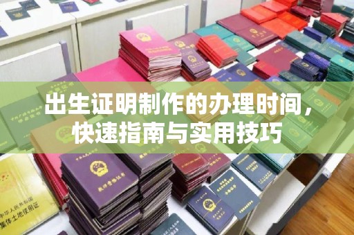 克什克腾旗出生证明制作的办理时间，快速指南与实用技巧